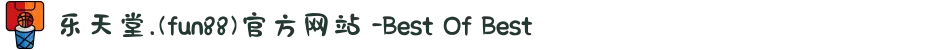 乐天堂.(fun88)官方网站 -Best Of Best